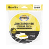 AVIORA Двусторонняя вспененная лента 19мм.х10м.