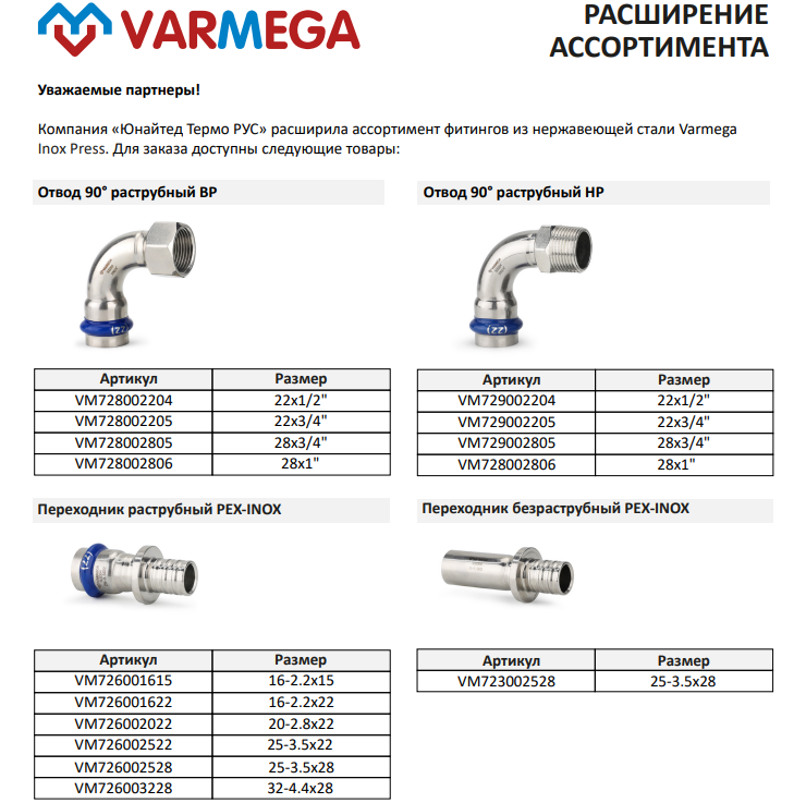 VARMEGA расширила ассортимент фитингов из нержавеющей стали Inox Press